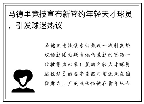 马德里竞技宣布新签约年轻天才球员，引发球迷热议