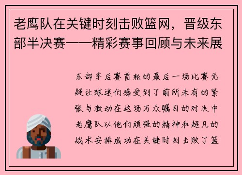 老鹰队在关键时刻击败篮网，晋级东部半决赛——精彩赛事回顾与未来展望